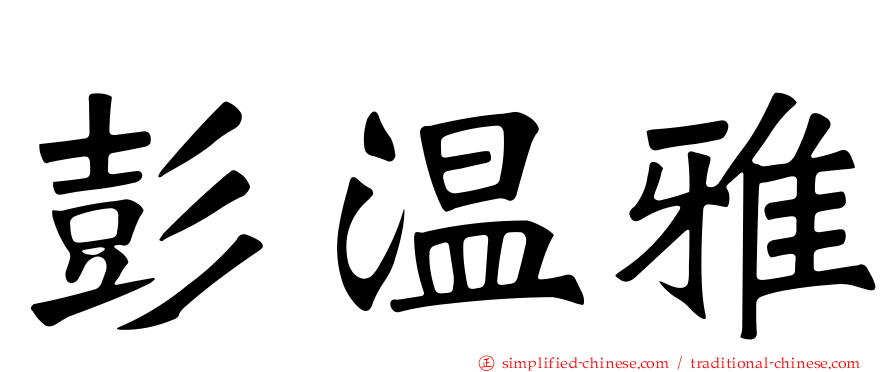 彭温雅