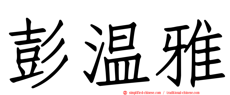彭温雅