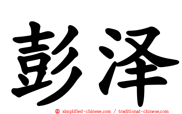 彭泽