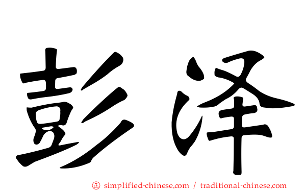 彭泽