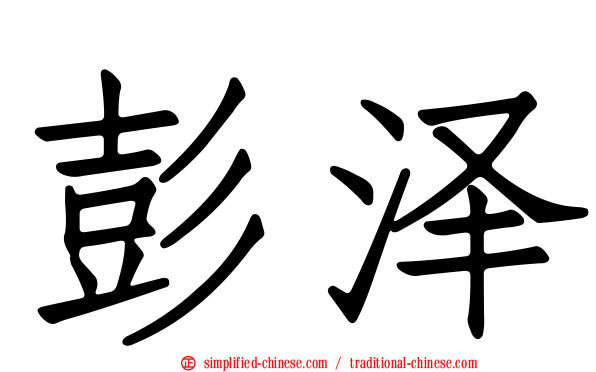 彭泽