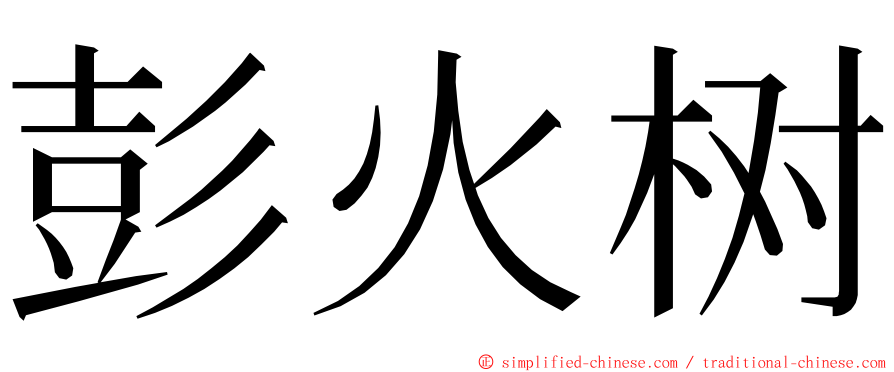 彭火树 ming font
