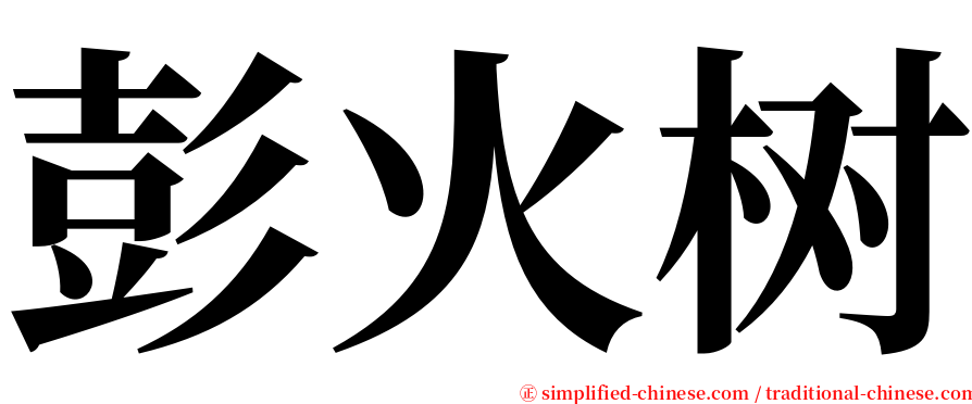 彭火树 serif font