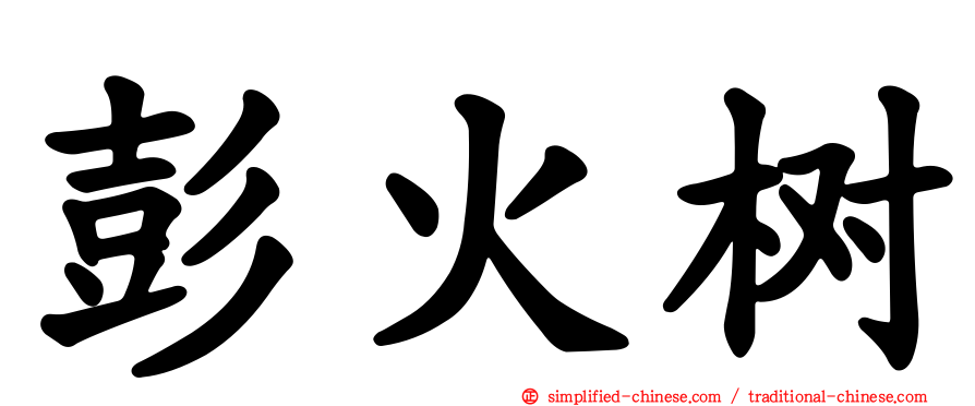 彭火树