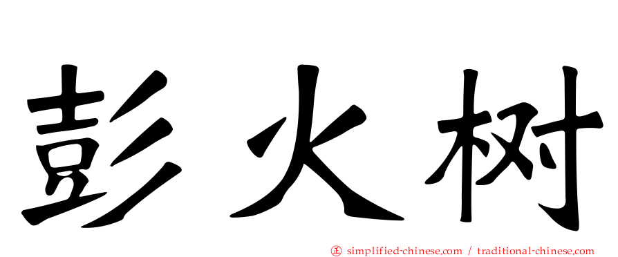彭火树