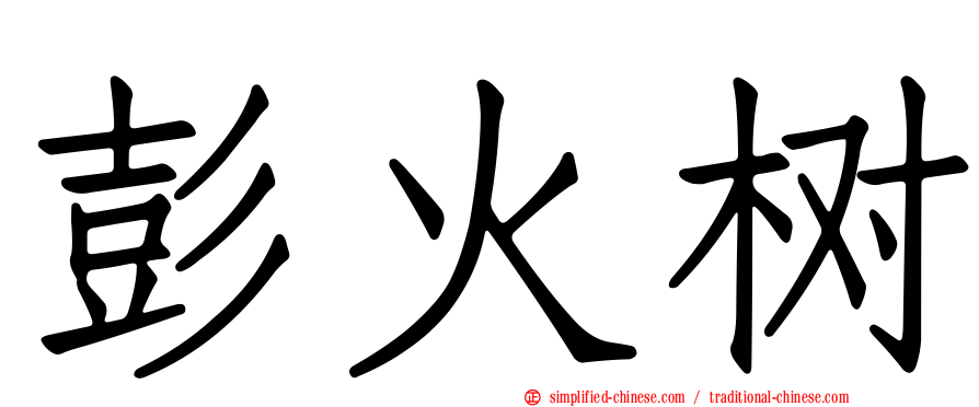 彭火树