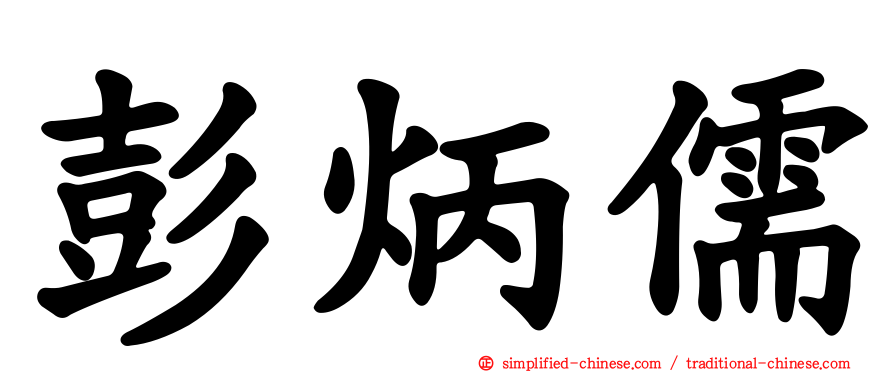 彭炳儒