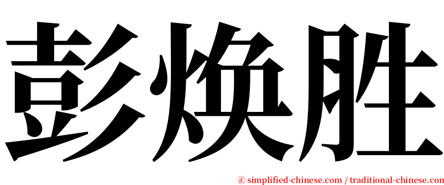 彭焕胜 serif font