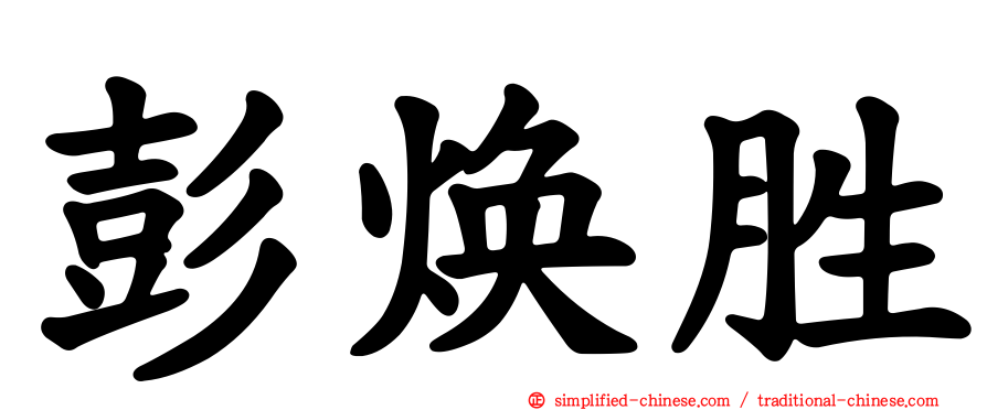 彭焕胜
