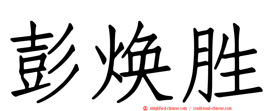 彭焕胜
