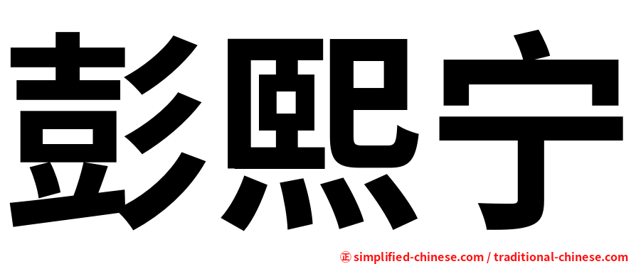 彭熙宁
