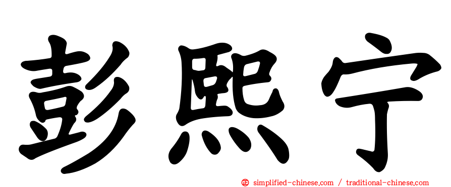 彭熙宁