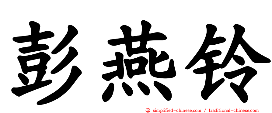彭燕铃