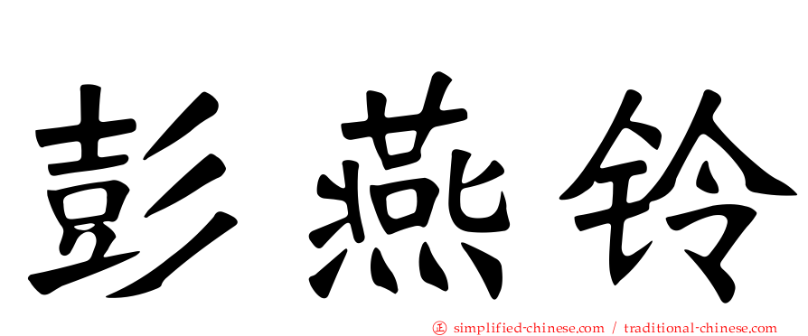 彭燕铃