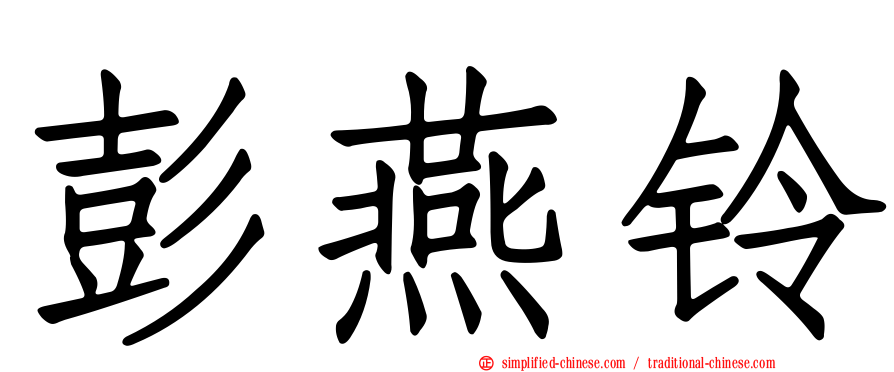 彭燕铃