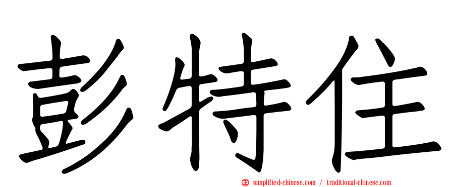 彭特住