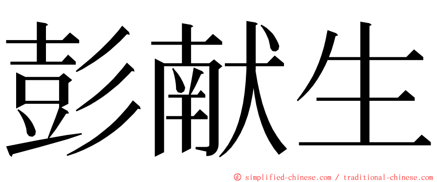 彭献生 ming font