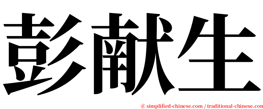 彭献生 serif font