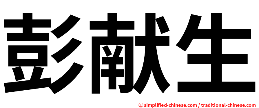 彭献生