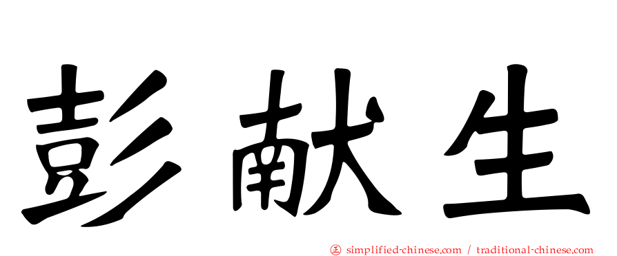 彭献生