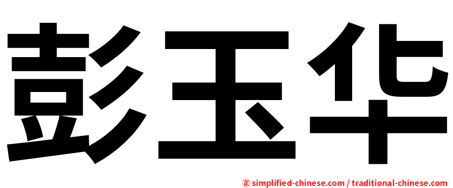 彭玉华