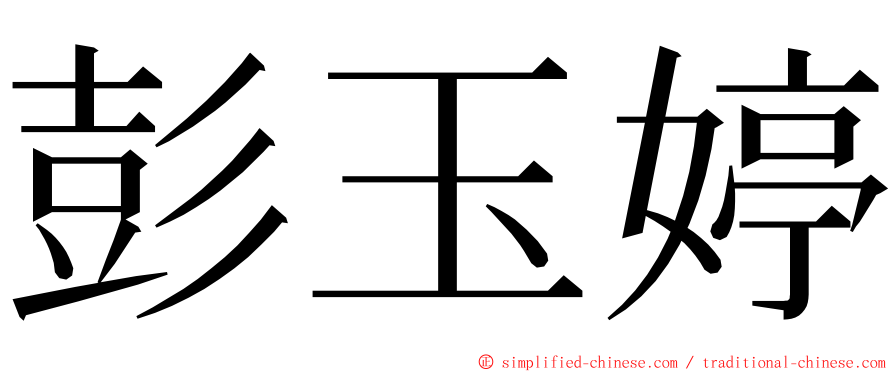 彭玉婷 ming font