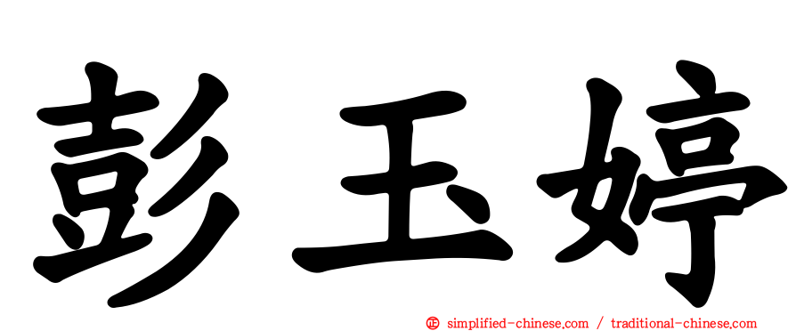 彭玉婷