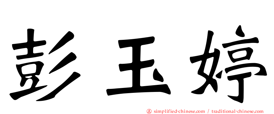 彭玉婷