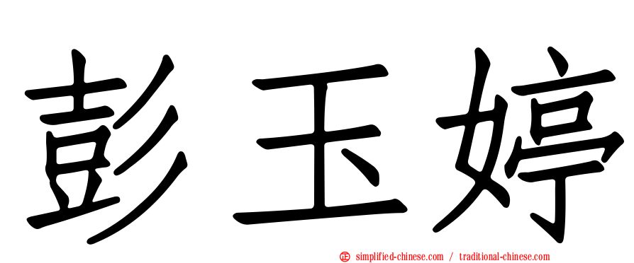 彭玉婷