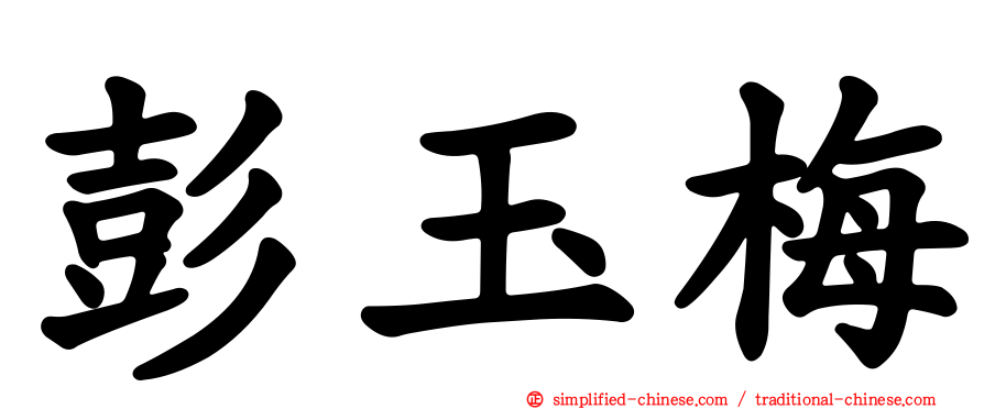 彭玉梅
