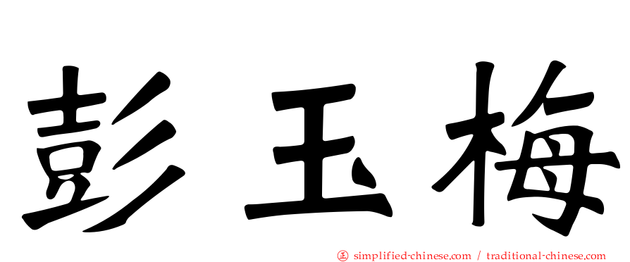 彭玉梅