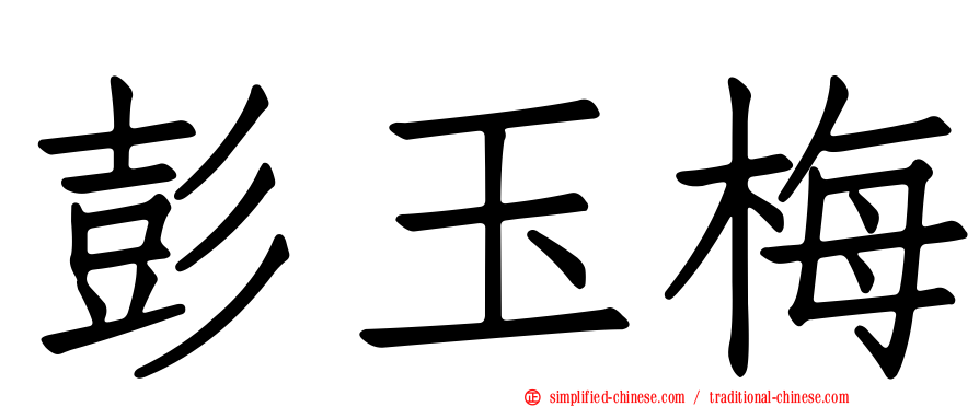 彭玉梅