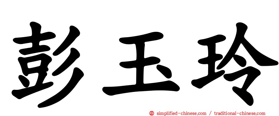 彭玉玲
