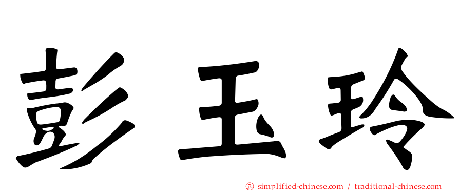 彭玉玲