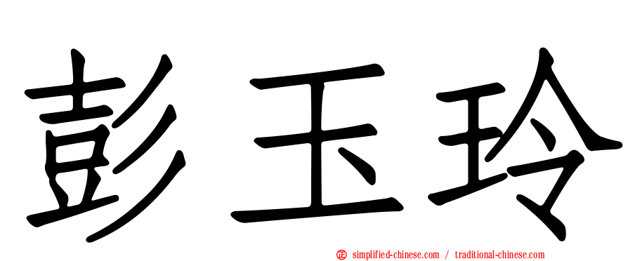 彭玉玲