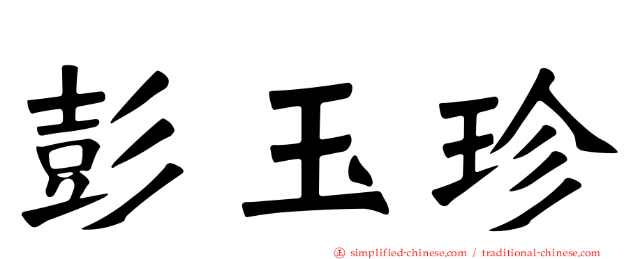 彭玉珍