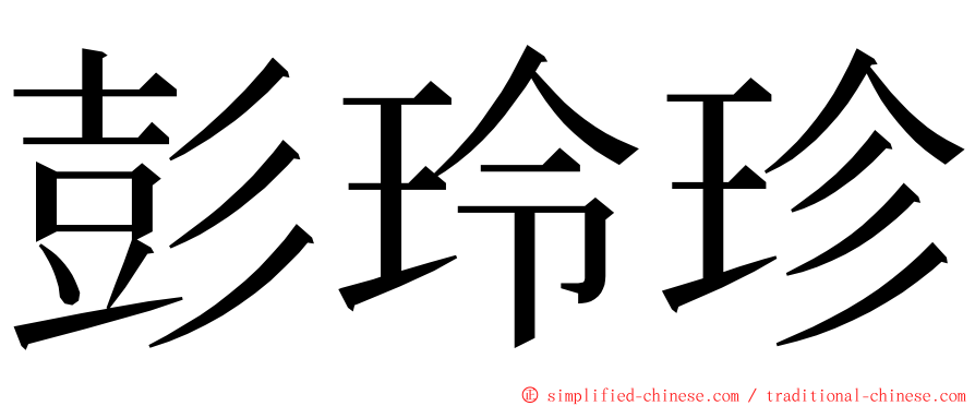 彭玲珍 ming font