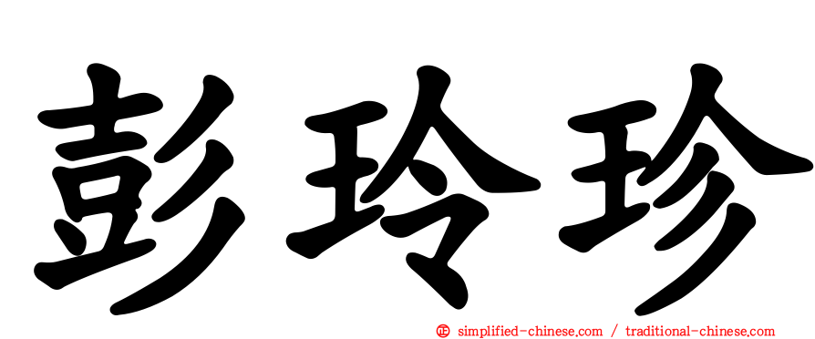 彭玲珍