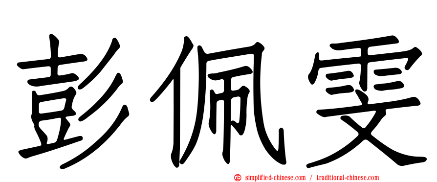 彭珮雯