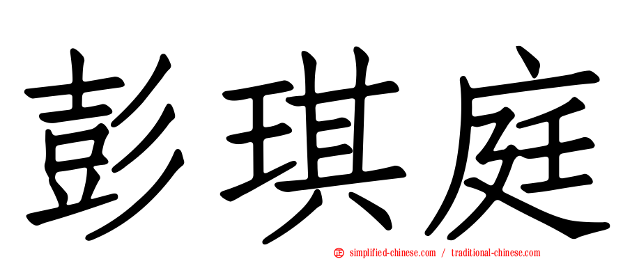 彭琪庭