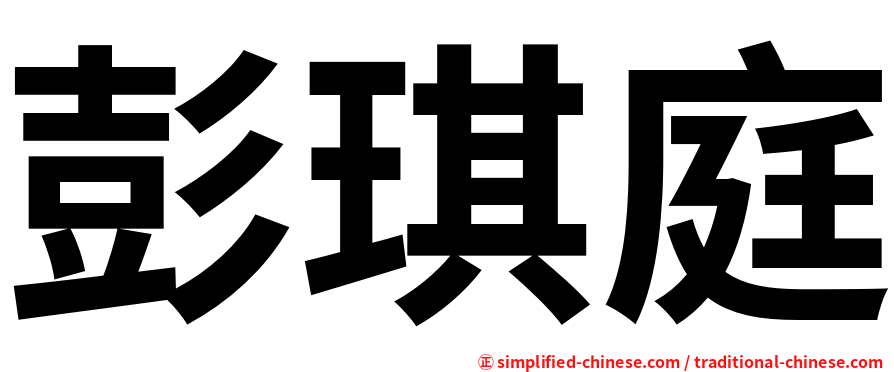 彭琪庭
