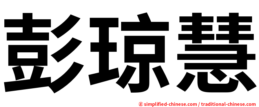 彭琼慧
