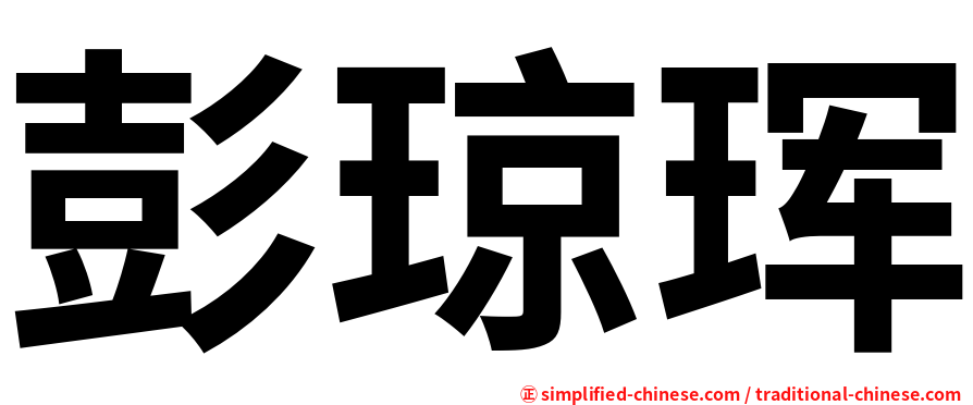 彭琼珲
