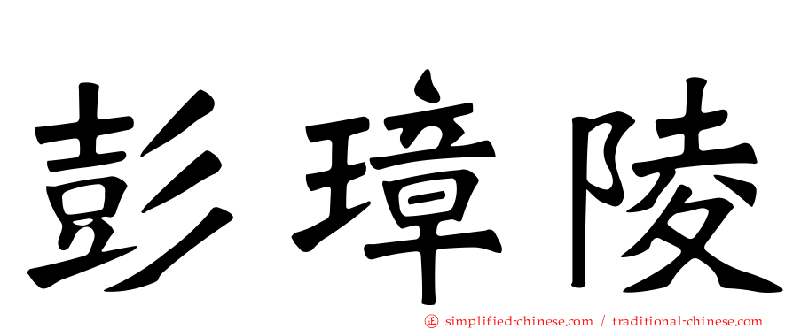 彭璋陵