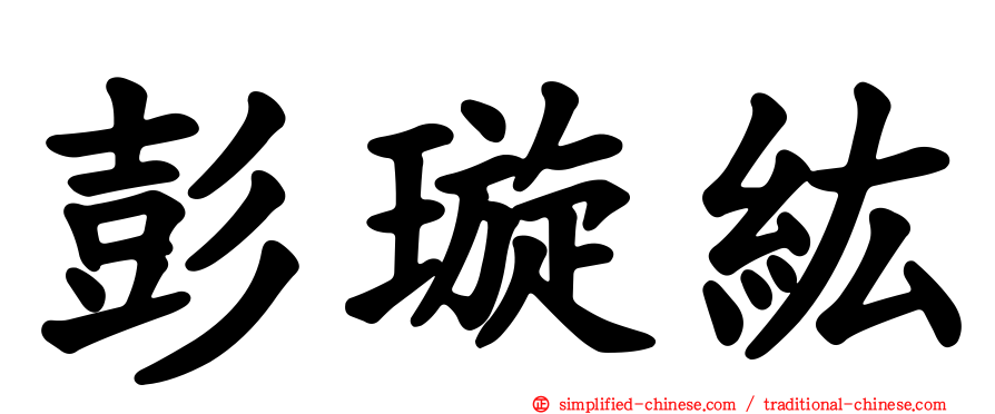 彭璿纮