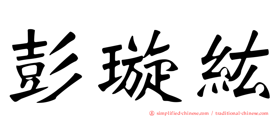 彭璿纮