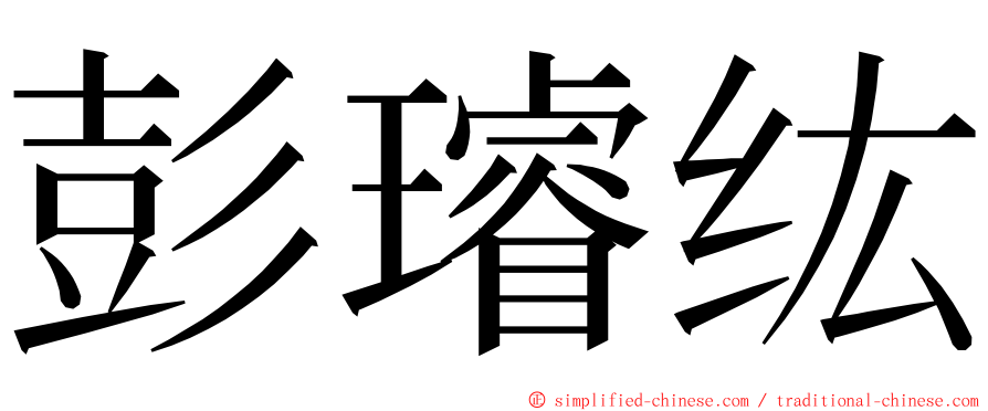 彭璿纮 ming font