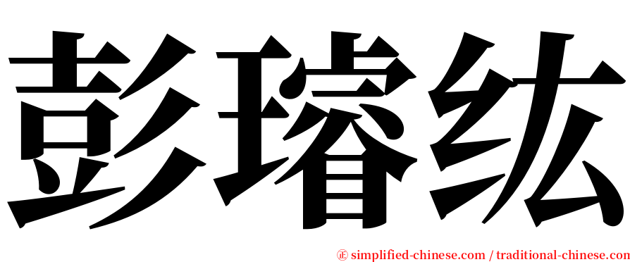 彭璿纮 serif font