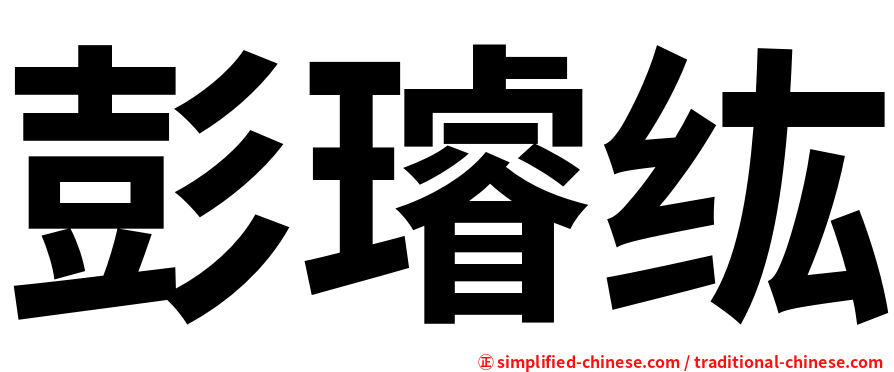 彭璿纮