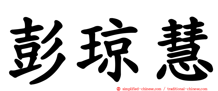 彭琼慧